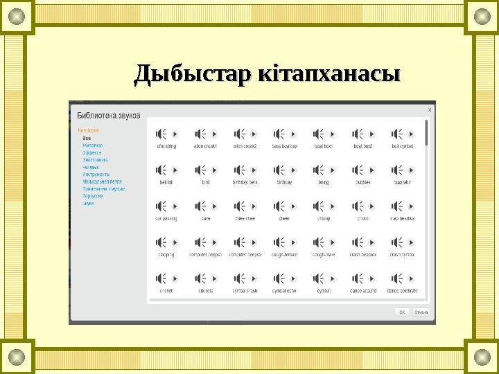 Дыбыстар кітапханасыДыбыстар кітапханасы