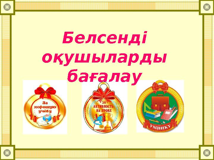 Белсенді оқушыларды бағалау