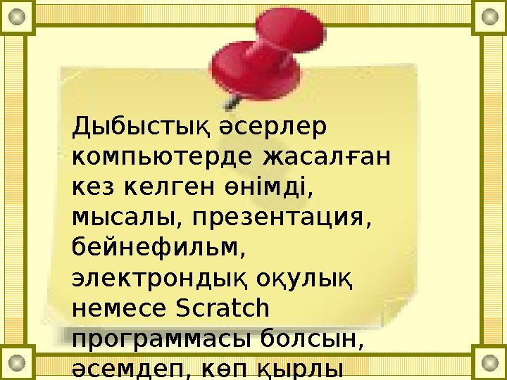 Дыбыстық әсерлер компьютерде жасалған кез келген өнімді, мысалы, презентация, бейнефильм, электрондық оқулық немесе Scrat