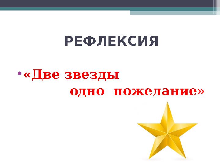 РЕФЛЕКСИЯ • «Две звезды одно пожелание»