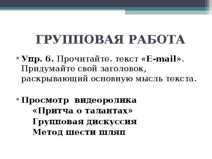 ГРУППОВАЯ РАБОТА • Упр. 6. Прочитайте. текст « E - mail ». Придумайте свой заголовок, раскрывающий основную мысль текс