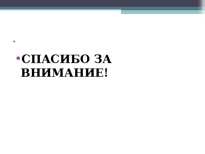 . • СПАСИБО ЗА ВНИМАНИЕ!