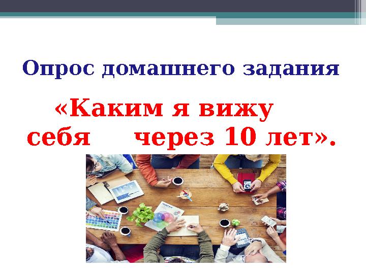 Опрос домашнего задания «Каким я вижу себя через 10 лет».