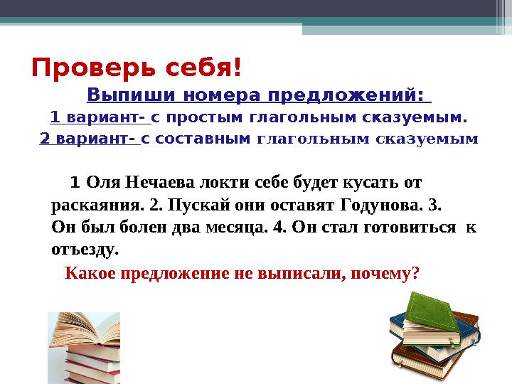 Проверь себя! Выпиши номера предложений: 1 вариант- с простым глагольным сказуемым. 2 вариант- с составным глагольным сказу