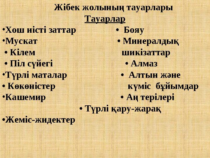 Жібек жолының тауарлары Тауарлар • Хош иісті заттар • Бояу • Мускат