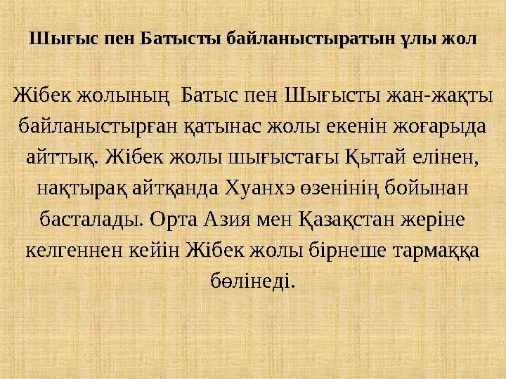 Шығыс пен Батысты байланыстыратын ұлы жол Жібек жолының Батыс пен Шығысты жан-жақты байланыстырған қатынас жолы екенін жоғарыд