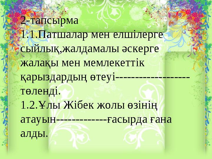 2-тапсырма 1.1.Патшалар мен елшілерге сыйлық,жалдамалы әскерге жалақы мен мемлекеттік қарыздардың өтеуі------------------- тө