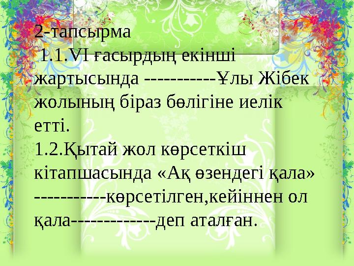 2-тапсырма 1.1. V І ғасырдың екінші жартысында -----------Ұлы Жібек жолының біраз бөлігіне иелік етті. 1.2.Қытай жол көрсе