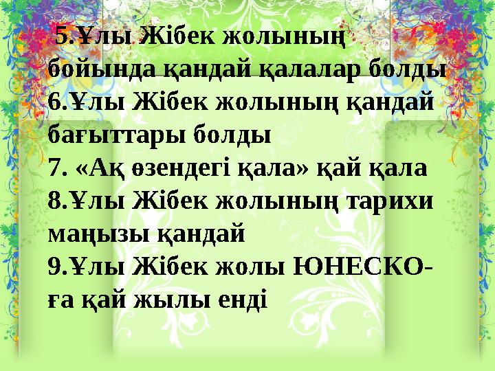 5.Ұлы Жібек жолының бойында қандай қалалар болды 6.Ұлы Жібек жолының қандай бағыттары болды 7. «Ақ өзендегі қала» қай қала