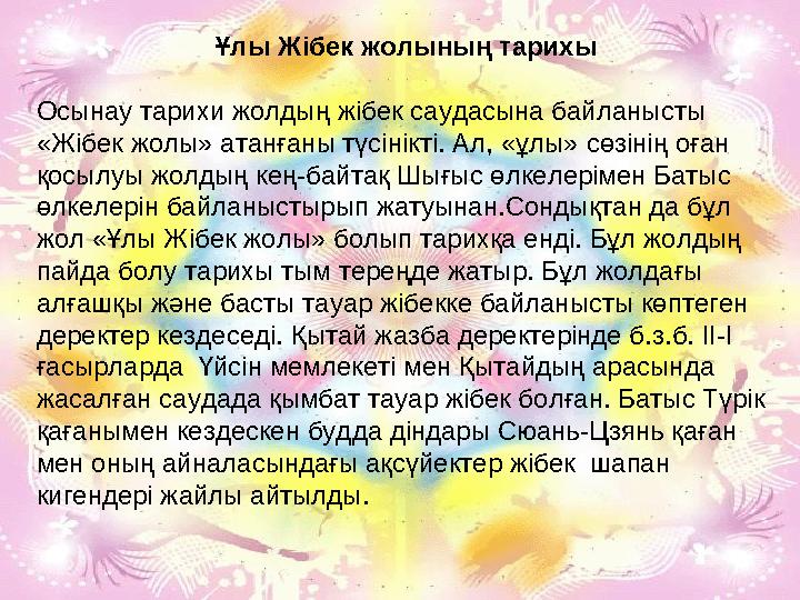 Ұлы Жібек жолының тарихы Осынау тарихи жолдың жібек саудасына байланысты «Жібек жолы» атанғаны түсінікті. Ал, «ұлы» сөзінің оға