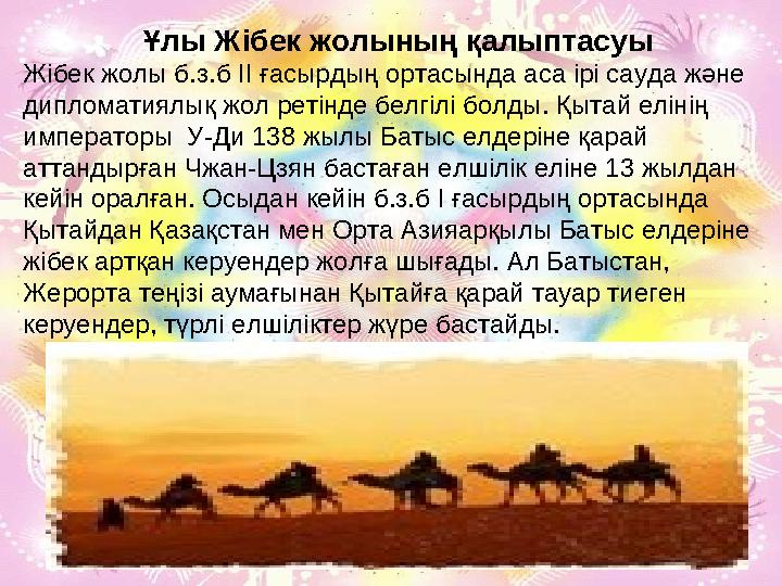 Ұлы Жібек жолының қалыптасуы Жібек жолы б.з.б II ғасырдың ортасында аса ірі сауда және дипломатиялық жол ретінде белгілі болды.