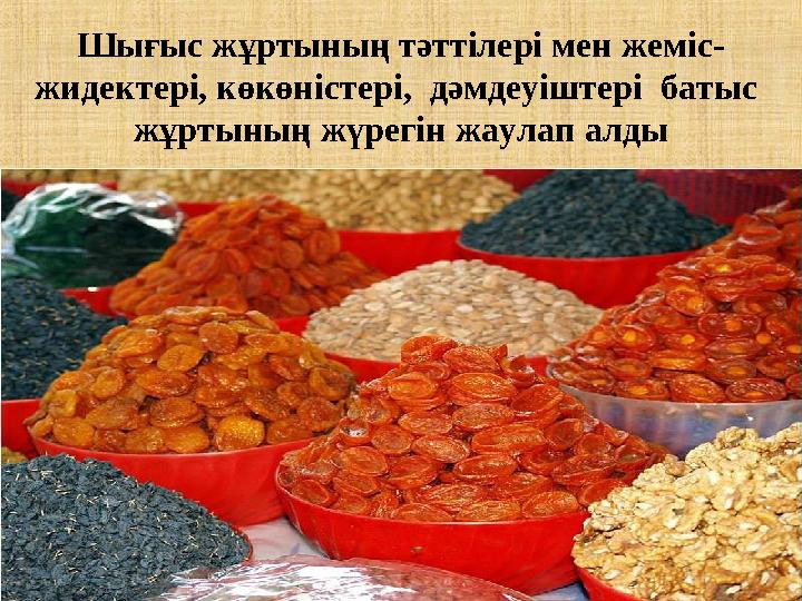 Шығыс ж ұ ртының тәттілері мен жеміс- жидектері, көкөністері, дәмдеуіштері батыс ж ұ ртының ж ү регін жаулап алды