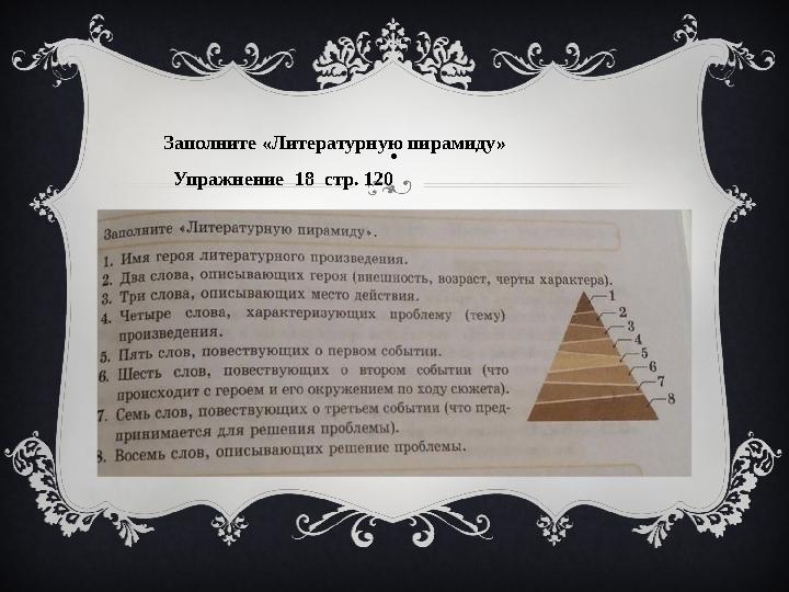 . Заполните «Литературную пирамиду» Упражнение 18 стр. 120