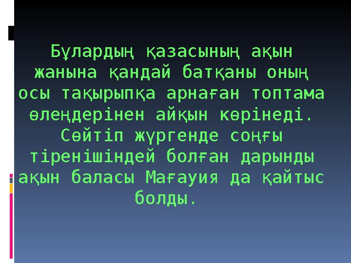 Бұлардың қазасының ақын жанына қандай батқаны оның осы тақырыпқа арнаған топтама өлеңдерінен айқын көрінеді. Сөйтіп жүргенде