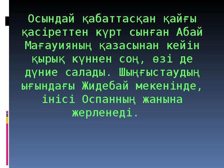 Осындай қабаттасқан қайғы қасіреттен күрт сынған Абай Мағауияның қазасынан кейін қырық күннен соң, өзі де дүние салады. Шыңғ