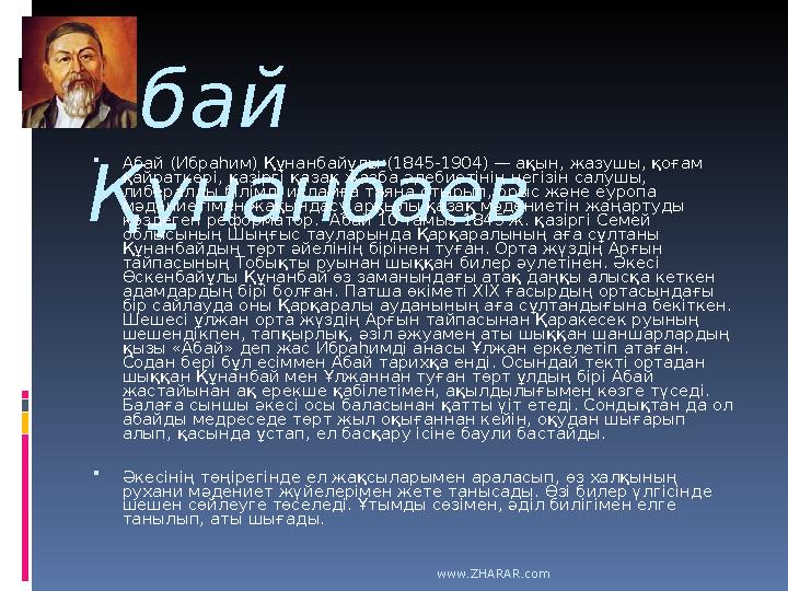 Абай Құнанбаев  Абай (Ибраһим) Құнанбайұлы (1845-1904) — ақын, жазушы, қоғам қайраткері, қазіргі қазақ жазба әдебиетінің негі