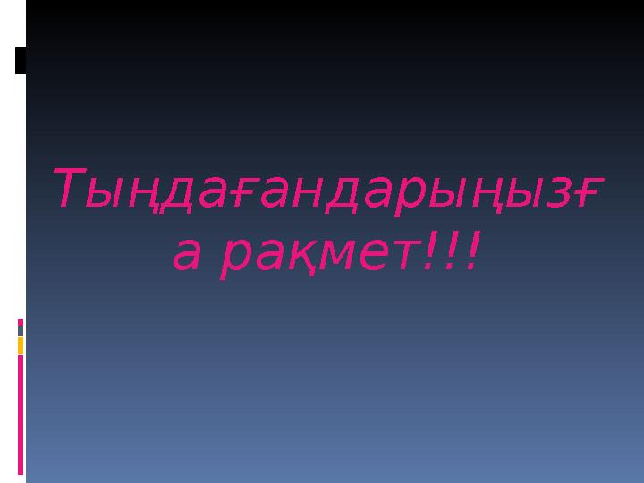 Тыңдағандарыңызғ а рақмет!!!