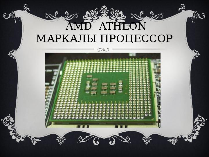 AMD ATHLON МАРКАЛЫ ПРОЦЕССОР