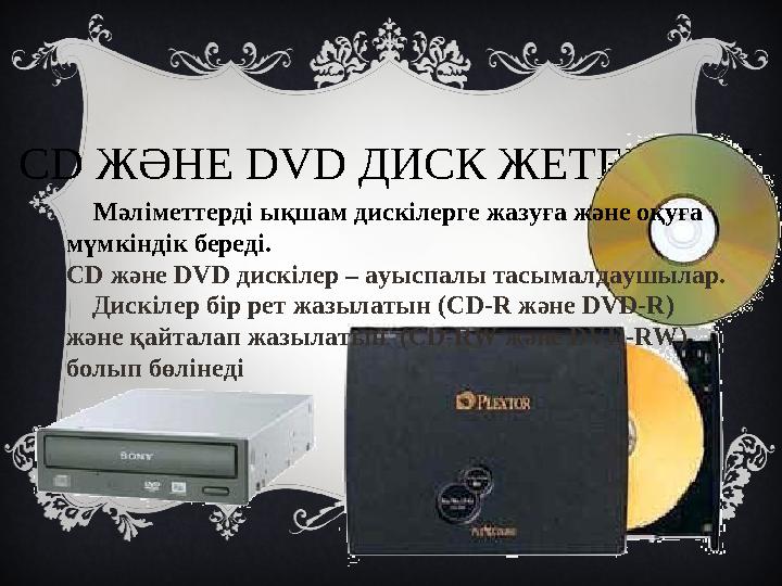 С D ЖӘНЕ DVD ДИСК ЖЕТЕКТЕРІ Мәліметтерді ықшам дискілерге жазуға және оқуға мүмкіндік береді. С D және DVD дискіле