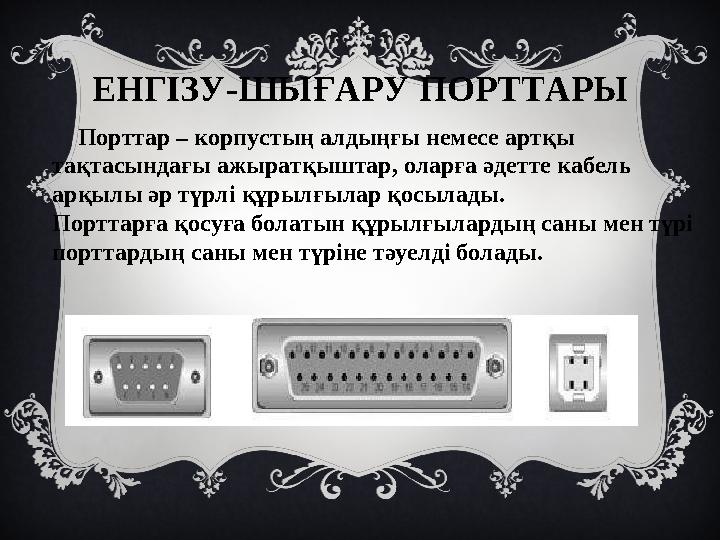 ЕНГІЗУ-ШЫҒАРУ ПОРТТАРЫ Порттар – корпустың алдыңғы немесе артқы тақтасындағы ажыратқыштар, оларға әдетте кабель арқылы ә