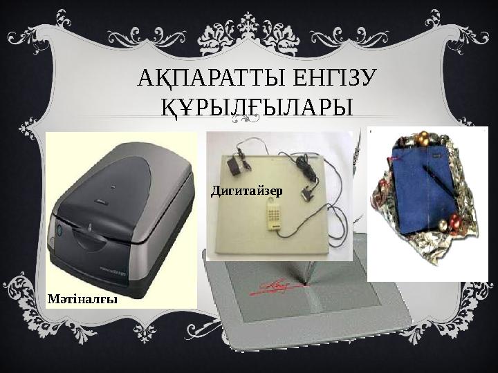 АҚПАРАТТЫ ЕНГІЗУ ҚҰРЫЛҒЫЛАРЫ Мәтіналғы Дигитайзер