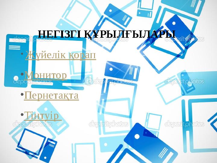 НЕГІЗГІ ҚҰРЫЛҒЫЛАРЫ • Жүйелік қорап • Монитор • Пернетақта • Тінтуір