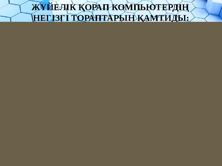 ЖҮЙЕЛІК ҚОРАП КОМПЬЮТЕРДІҢ НЕГІЗГІ ТОРАПТАРЫН ҚАМТИДЫ:  ж ү й е л і к ( а н а л ы қ ) т а қ ш а ;  п р о ц е с с о р ; 