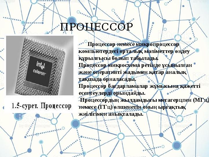 ПРОЦЕССОР Процессор немесе микропроцессор компьютердегі орталық мәліметтер өңдеу құрылғысы болып табылады. Процессор