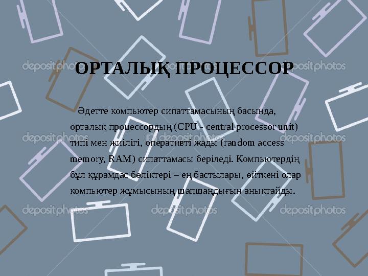 ОРТАЛЫҚ ПРОЦЕССОР Әдетте компьютер сипаттамасының басында, орталық процессордың ( CPU - central processor unit) типі