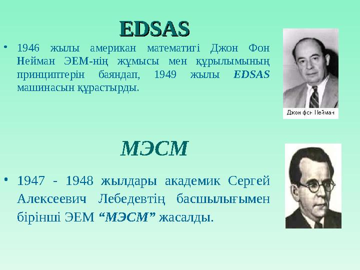 EDSASEDSAS • 1946 жылы американ математигі Джон Фон Нейман ЭЕМ-нің жұмысы мен құрылымының принциптерін баяндап, 194