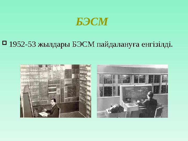 БЭСМ  1952-53 жылдары БЭСМ пайдалануға енгізілді.