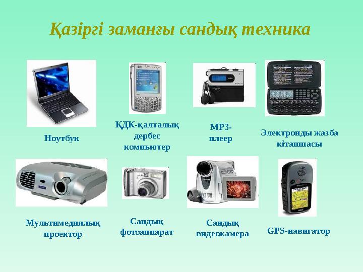 Ноутбук ҚДК-қалталық дербес компьютер MP3- плеер Электронды жазба кітапшасы GPS- навигаторМультимедиялық проектор Сандық фо