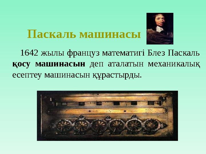 Паскаль машинасы 1642 жылы француз математигі Блез Паскаль қосу машинасын деп аталатын механикалық есептеу машинасын құра