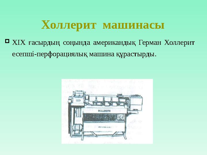 Холлерит машинасы  ХІХ ғасырдың соңында американдық Герман Холлерит есепші-перфорациялық машина құрастырды.