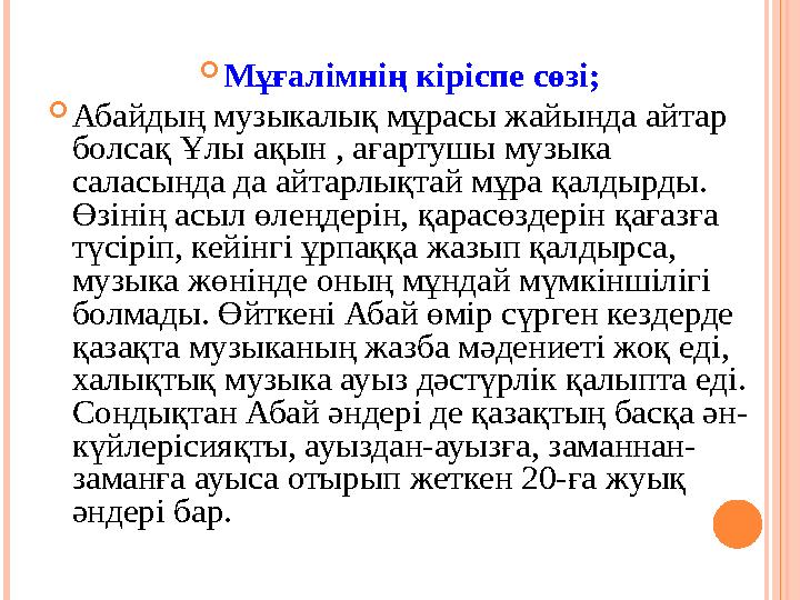  Мұғалімнің кіріспе сөзі;  Абайдың музыкалық мұрасы жайында айтар болсақ Ұлы ақын , ағартушы музыка саласында да айтарлықтай