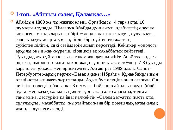  1-топ. «Айттым сәлем, Қаламқас…»  Абайдың 1889 жылы жазған өлеңі. Әрқайсысы 4 тармақты, 10 шумақтан тұрады. Шығарма Абайды