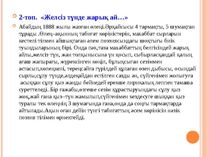  2-топ. «Желсіз түнде жарық ай…»  Абайдың 1888 жылы жазған өлеңі.Әрқайсысы 4 тармақты, 5 шумақтан тұрады .Өлең–ақынның табиғ