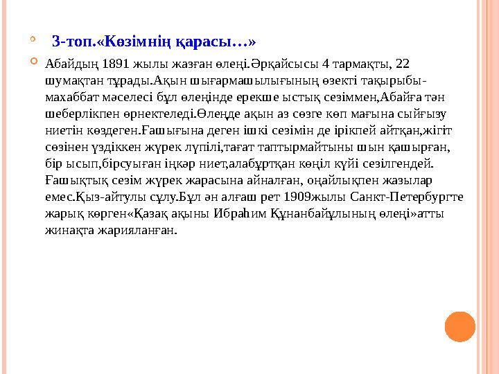  3-топ.«Көзімнің қарасы…»  Абайдың 1891 жылы жазған өлеңі.Әрқайсысы 4 тармақты, 22 шумақтан тұрады.Ақын шығармашылығының