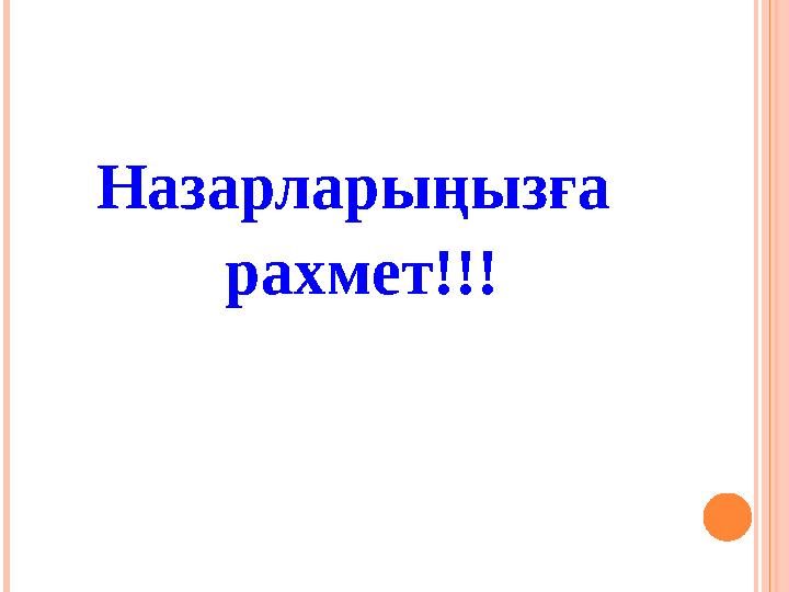 Назарларыңызға рахмет!!!