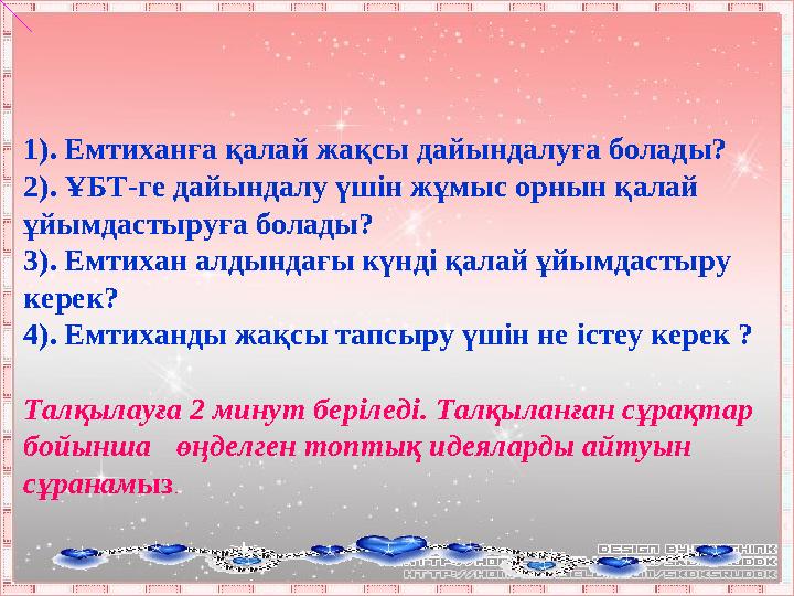 1). Емтиханға қалай жақсы дайындалуға болады? 2). ҰБТ-ге дайындалу үшін жұмыс орнын қалай ұйымдастыруға болады? 3). Емтихан алд