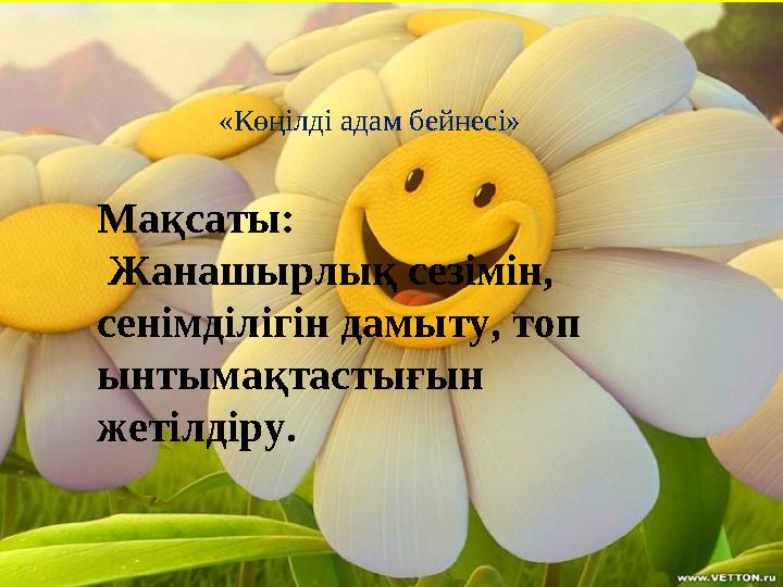 «Көңілді адам бейнесі» Мақсаты: Жанашырлық сезімін, сенімділігін дамыту, топ ынтымақтастығын жетілдіру.