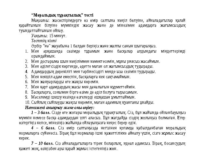 “Моральдық тұрақтылық” тесті Мақсаты: жасөспірімдерге өз өмір салтына көңіл бөлуіне, айналадағылар қалай қарайтынын