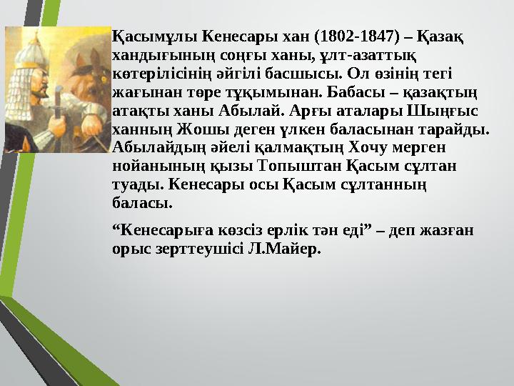 Қасымұлы Кенесары хан (1802-1847) – Қазақ хандығының соңғы ханы, ұлт-азаттық көтерілісінің әйгілі басшысы. Ол өзінің тегі жағ