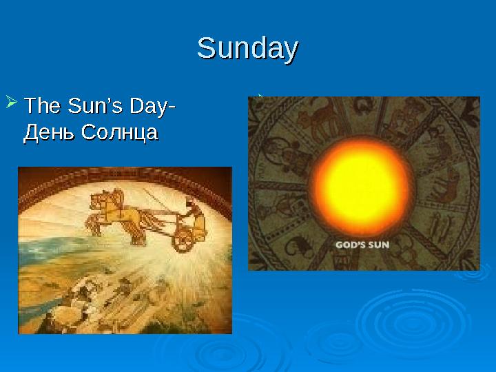 SundaySunday  The Sun’s Day-The Sun’s Day- День СолнцаДень Солнца  --