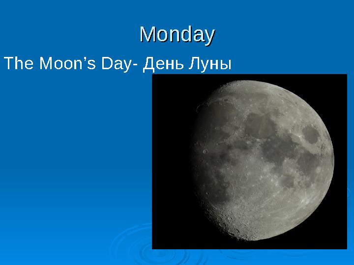 MondayMonday The Moon’s Day- День Луны