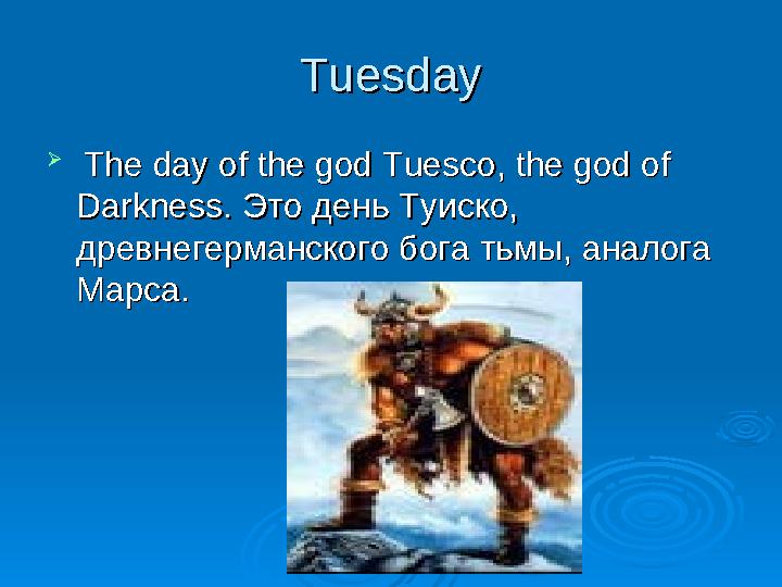 TuesdayTuesday  The day of the god Tuesco, the god of The day of the god Tuesco, the god of Darkness.Darkness. Это де