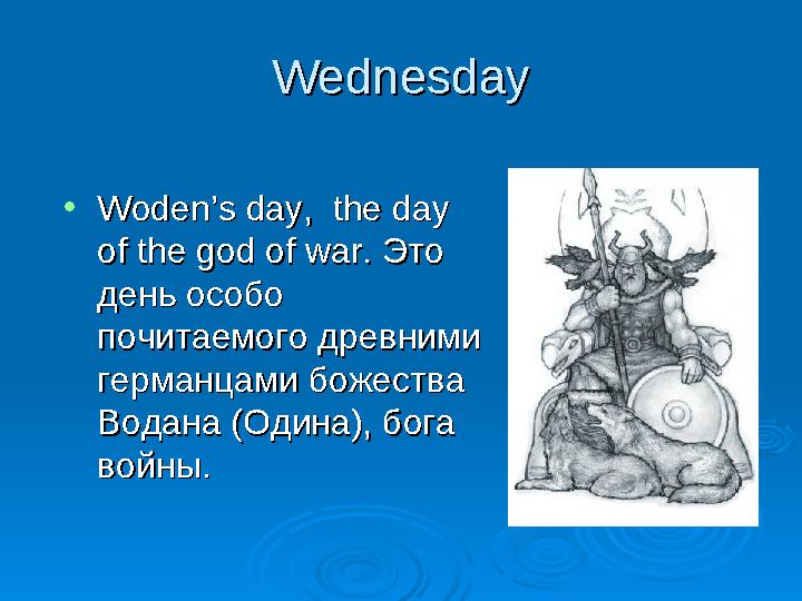 WednesdayWednesday • Woden’s day, the day Woden’s day, the day of the god of war.of the god of war. Это Это день особ