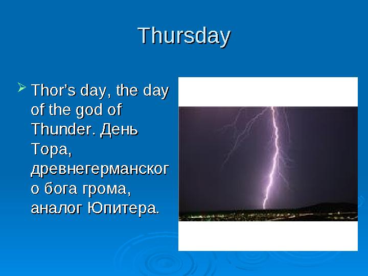 ThursdayThursday  Thor’s day, the day Thor’s day, the day of the god of of the god of Thunder.Thunder. День День Тора