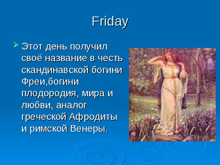 FridayFriday  Этот день получил Этот день получил своё название в честь своё название в честь скандинавской богини сканд