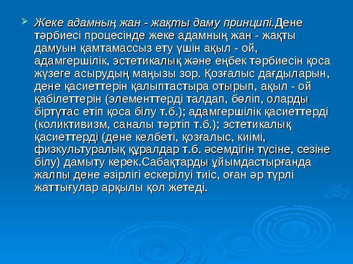  Жеке адамның жан - жақты даму принципі.Жеке адамның жан - жақты даму принципі. Дене Дене тәрбиесі процесінде жеке адамны